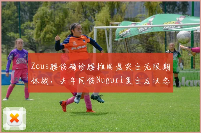 Zeus腰伤确诊腰椎间盘突出无限期休战，去年同伤Nuguri复出后状态跌至五成，T1上单遭致命打击