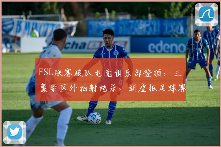FSL联赛狼队电竞俱乐部登顶，三笘薰禁区外抽射绝杀，新虚拟足球赛事模式被评改变传统电竞格局__br_