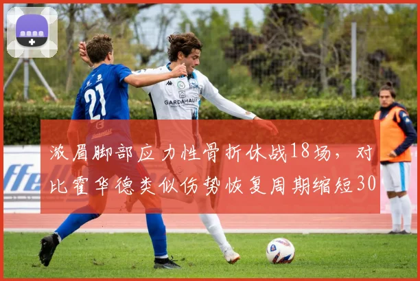 浓眉脚部应力性骨折休战18场，对比霍华德类似伤势恢复周期缩短30%