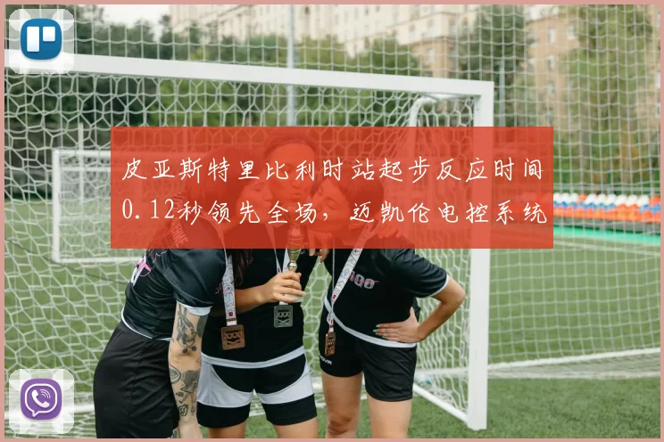 皮亚斯特里比利时站起步反应时间0.12秒领先全场，迈凯伦电控系统调校独步围场？