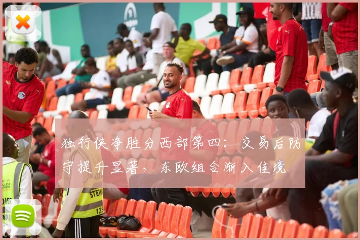 独行侠净胜分西部第四：交易后防守提升显著，东欧组合渐入佳境